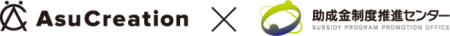AsuCreation株式会社と助成金制度推進センターが業務