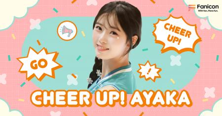 韓国でチアリーダーとして活躍中のAyakaがFanicon(フ