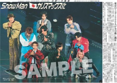 Snow Manの紙面が「スポーツ報知コンビニプリント」で