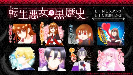 TVアニメ『転生悪女の黒歴史』LINEスタンプ・LINE着せ