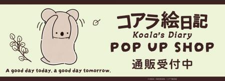アニメ「コアラ絵日記」POP UP SHOPの事後通販スター