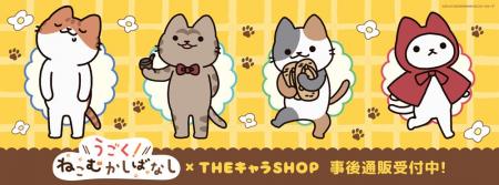 アニメ「うごく！ねこむかしばなし」 THEキャラSHOPの