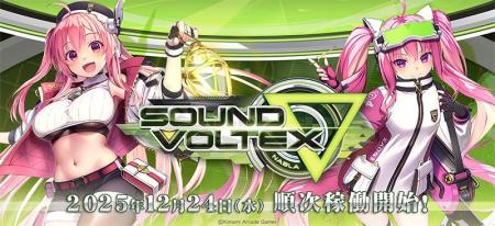 『SOUND VOLTEX ∇』が稼働開始！