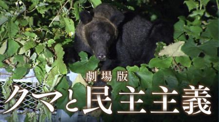 これからのクマ対策のヒントを北海道のある村の取り組