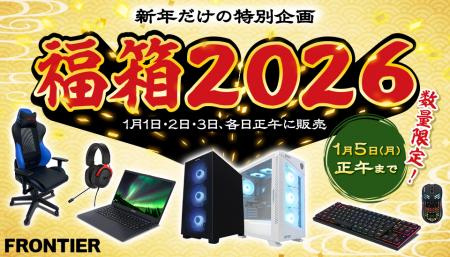【FRONTIER】2026年元日発売「福箱2026」＜12月26日（
