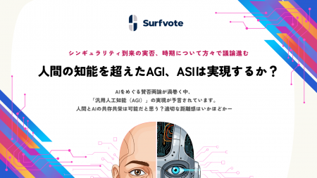 【投票開始】AGI・ASIは本当に実現する？SurfvoteでAI