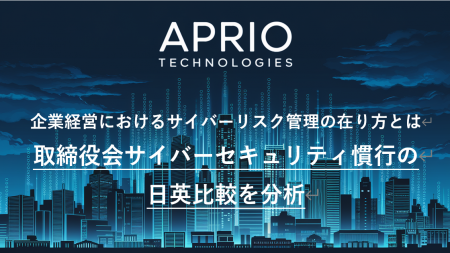 英国発 サイバーセキュリティ企業「APRIO TECHNOLOGIE