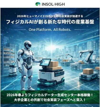 INSOL-HIGH、2026年 ヒューマノイドロボットの社会実