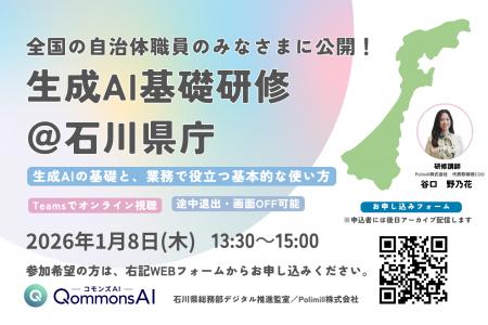 Polimillx石川県庁「QommonsAI基礎研修」を全国の自治