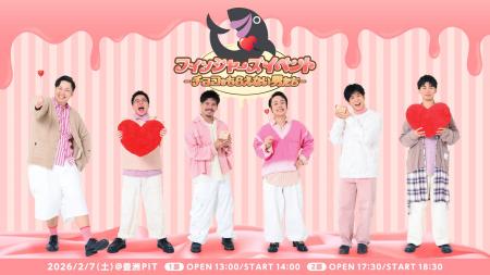 フィッシャーズが豊洲PITでバレンタイン対決！？イベ