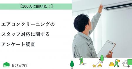 【おうちにプロ】エアコンクリーニングのスタッフ対応