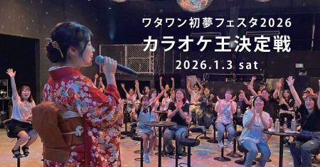 新年初の“歌うま王”は誰だ!?賞金1万円のカラオケ王決