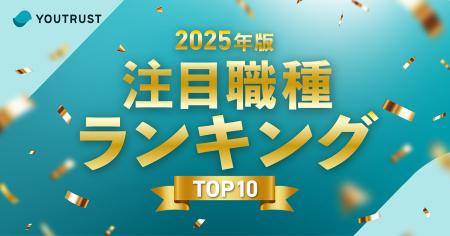 YOUTRUST、2025年版「注目職種ランキングTOP10」を発