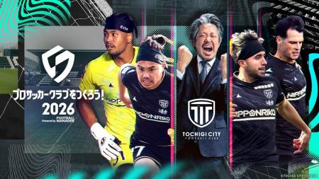 『プロサッカークラブをつくろう！2026』 J2栃木シテ