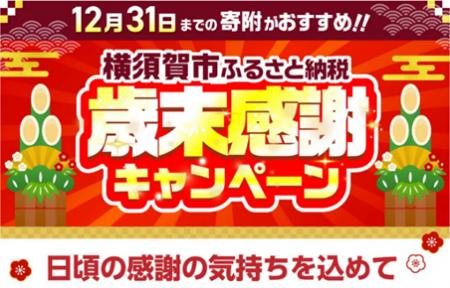 【横須賀市ふるさと納税】～日頃のご寄附に感謝を込め