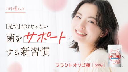 【腸内環境ケアの新習慣】原料見直しで純度97.5%のフ