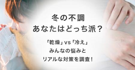 冬の不調、「冷え」よりも「乾燥」に悩む人が多数！対