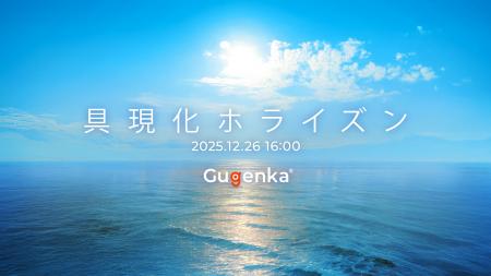 Gugenkaの2025年の振り返りと今後の展開を語るオンラ