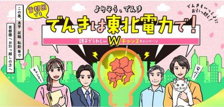 「よりそう、でんき　首都圏でもでんきは東北電力で！