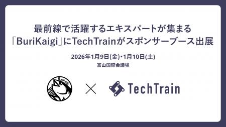 TechTrain、BuriKaigi 2026に初のスポンサーブース出 TechTrain、BuriKaigi 2026に初のスポンサーブース出