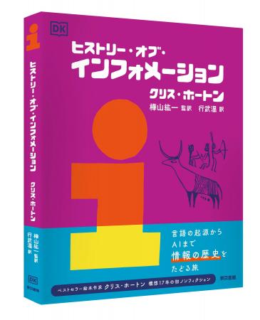 言語からAIまで、人類の「情報の歴史」をたどる旅『ヒ