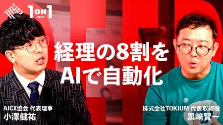 生成AIの次は「デジタル労働力」。TOKIUM代表黒崎賢一
