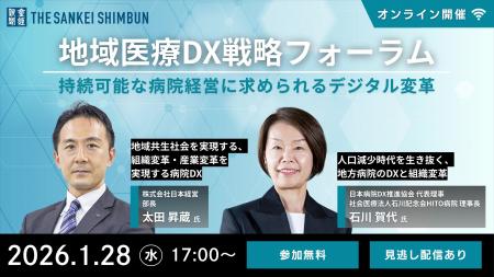 オンラインセミナー「地域医療DX戦略フォーラム 持続