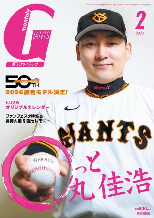 丸佳浩６年半ぶり表紙＆巻頭！「月刊ジャイアンツ2月