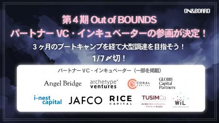 第4期創業支援プログラム「Out of BOUNDS」パートナー