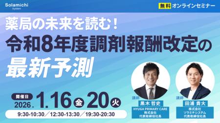 【ソラミチシステム：無料オンラインセミナー】1月16