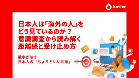 日本人は「海外の人」をどう見ているのか？意識調査か