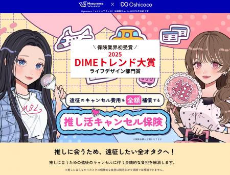 「推し活キャンセル保険」が「2025 第38回小学館DIME