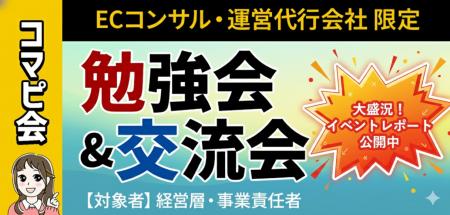 【開催報告】株式会社コマースピック、EC支援企業の代
