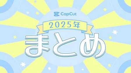 CapCut、2025年のクリスマスや正月を彩るテンプレート