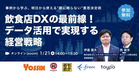 toypo × freee 共催 ー 飲食店DXの最前線に迫る「店舗