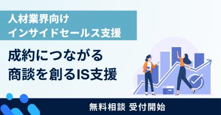 【商談創出に課題を抱える人材業界の企業へ】インサイ