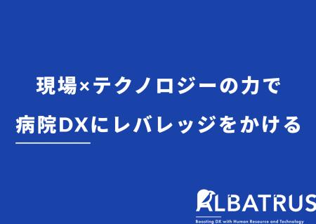 【東大発・医療AIスタートアップ】株式会社Albatrus、
