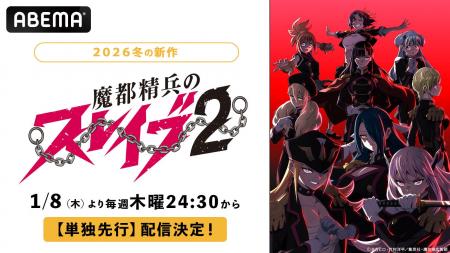 新作冬アニメ『魔都精兵のスレイブ2』、「ABEMA」で1