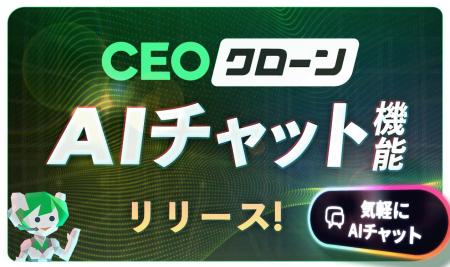 顧客に必要な情報を全て取り込んだAIチャット機能『CE
