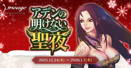 『リネージュ』雪だるまにされたサンタとルドルフを見