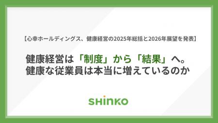 心幸ホールディングス、健康経営の2025年総括と2026年