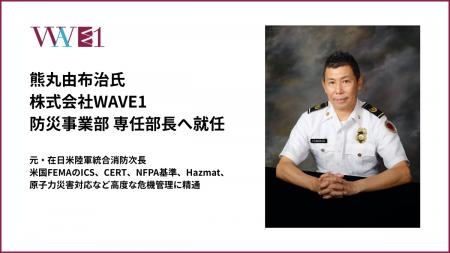 元・在日米陸軍統合消防次長の熊丸由布治氏、WAVE1 防