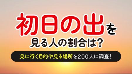 初日の出を拝んだ経験がある人は7割弱（68.5%）-目的
