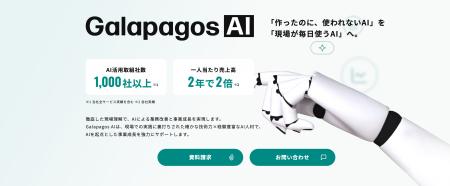 ガラパゴス、AI事業を「Galapagos AI」としてブランド