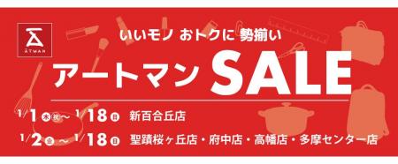 いいモノ おトクに 勢揃い　アートマンＳＡＬＥを開催