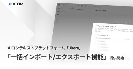 Jitera、「HTML・Markdownドキュメント一括インポート