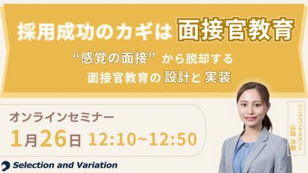 採用成功のカギは面接官教育 ―“感覚の面接”から脱却す