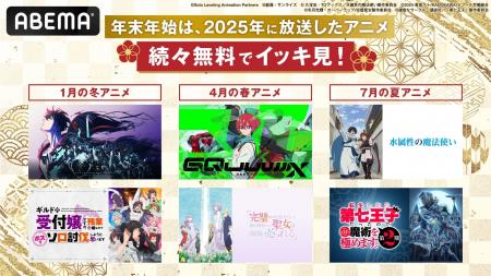 2025年に放送された話題アニメの無料一挙放送が決定！