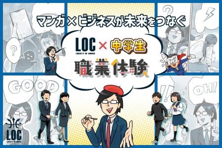 中学生が体験する「マンガ×ビジネス」！株式会社LOC、