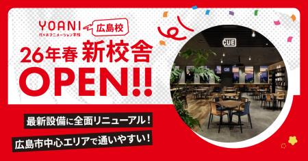 【2026年春、代々木アニメーション学院 広島校が新校